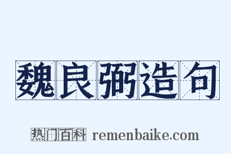 魏良弼造句是什么意思的图片